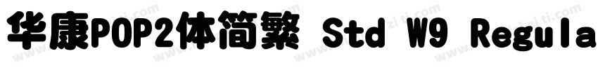 华康POP2体简繁 Std W9 Regular字体转换